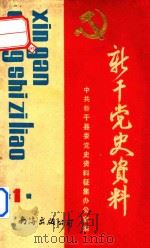 新干党史资料  第1辑   1989  PDF电子版封面  7805700907  中共新干县委党史资料征集办公室编 