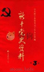 新干党史资料 第3辑 1990 PDF电子版封面 7805700907 中共新干县委党史资料征集办公室编