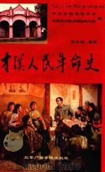 才溪人民革命史（1997 PDF版）