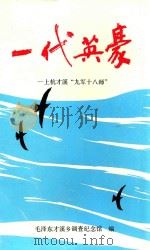 一代英豪 上杭才溪“九军十八师” 1990 PDF电子版封面 756150327X 毛泽东才溪乡调查纪念馆编