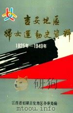 吉安地区妇女运动史资料 1925年-1949年 1991 PDF电子版封面 江西省妇联吉安地区办事处编