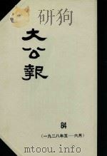 大公报 84 1928年5-6月 1982 PDF电子版封面 人民出版社发行