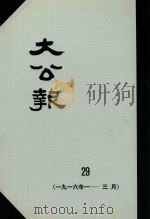 大公报 29 1916年1-3月 1982 PDF电子版封面 人民出版社发行