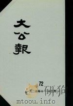 大公报  72  1924年10-12月（1982 PDF版）