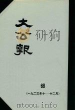 大公报  68  1923年10-12月（1982 PDF版）