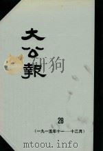 大公报 28 1915年11-12月 1982 PDF电子版封面 人民出版社发行
