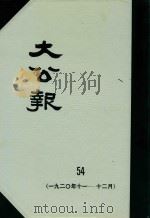 大公报 54 1920年11-12月 1982 PDF电子版封面 人民出版社发行