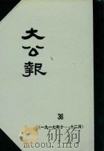 大公报 36 1917年10-12月 1982 PDF电子版封面 人民出版社发行