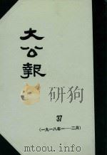 大公报 37 1918年1-2月 1982 PDF电子版封面 人民出版社发行