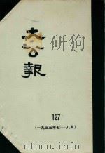 大公报 127 1922年7-8月 1983 PDF电子版封面 人民出版社发行
