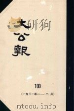 大公报 100 1931年1-2月 1982 PDF电子版封面 人民出版社发行