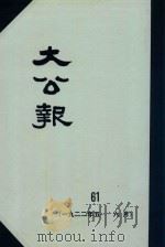 大公报 61 1922年5-6月 1982 PDF电子版封面 人民出版社发行