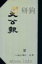大公报 57 1921年7-9月 1982 PDF电子版封面 人民出版社发行