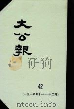 大公报 42 1918年11-12月 1982 PDF电子版封面 人民出版社发行