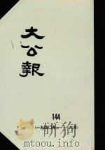 大公报 144 1940年1-6月 1982 PDF电子版封面 人民出版社发行