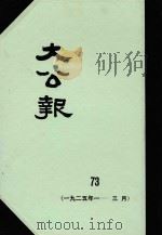 大公报 73 1925年1-3月 1982 PDF电子版封面 人民出版社发行