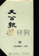 大公报 121 1934年7-8月 1983 PDF电子版封面 人民出版社发行