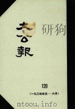 大公报 120 1934年5-6月 1983 PDF电子版封面 人民出版社发行