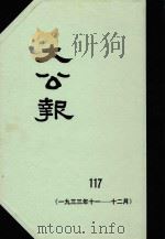 大公报 117 1933年11-12月 1983 PDF电子版封面 人民出版社发行