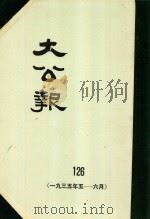 大公报 126 1935年5-6月 1983 PDF电子版封面 人民出版社发行
