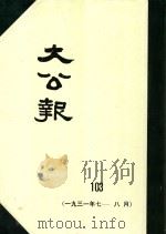 大公报 103 1931年7-8月 1982 PDF电子版封面 人民出版社发行
