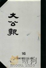 大公报 145 1940年7-12月 1982 PDF电子版封面 人民出版社发行