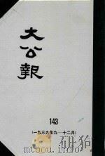 大公报 143 1939年9-12月 1982 PDF电子版封面 人民出版社发行
