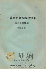 中共党史教学参考资料民主革命时期 校内使用 1972 PDF电子版封面