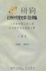 江西中共党史讲习会讲稿 大革命时期江西人民反对国民党友派的斗争 PDF电子版封面 刘耀奎著