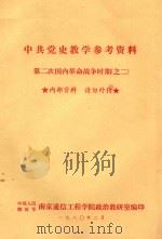 中共党史教学参考资料 第二次国内革命战争时期 2 1980 PDF电子版封面 中国人民解放军南京通信工程学院政治教研室编