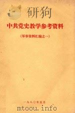 中共党史教学参考资料  军事资料汇编  1（1980 PDF版）