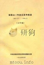 湘赣边三年游击战争概述  1934.10-1938.2  送审稿（1985 PDF版）