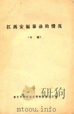 江西安福暴动的情况  专题（1984 PDF版）