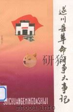 遂川县革命斗争大事记（ PDF版）