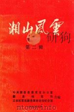 湘山风云 第2辑 1992 PDF电子版封面 中共酃县县委党史办公室,酃县档案局,工农红军在酃县革命活动纪