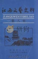 江西文艺史料  第8辑（1990 PDF版）