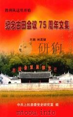 胜利从这里开始  纪念古田会议75周年文集（ PDF版）