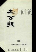 大公报 101 1931年3-4月 1982 PDF电子版封面 人民出版社发行