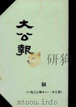 大公报  64  1922年11-12月   1982  PDF电子版封面    人民出版社发行 