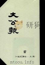 大公报 97 1930年7-8月 1982 PDF电子版封面 人民出版社发行