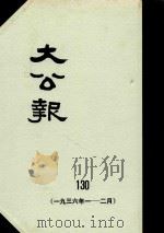 大公报 130 1936年1-2月 1982 PDF电子版封面 人民出版社发行