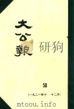 大公报 58 1921年10-12月 1982 PDF电子版封面 人民出版社发行
