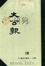 大公报 109 1932年7-8月 1982 PDF电子版封面 人民出版社发行