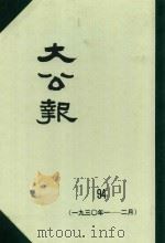 大公报 94 1930年1-2月 1982 PDF电子版封面 人民出版社发行