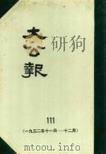 大公报 111 1932年11-12月 1982 PDF电子版封面 人民出版社发行
