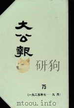大公报 75 1925年7-9月 1982 PDF电子版封面 人民出版社发行