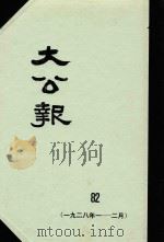 大公报 82 1928年7-2月 1982 PDF电子版封面 人民出版社发行