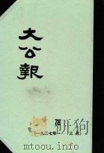 大公报 78 1927年1-3月 1982 PDF电子版封面 人民出版社发行
