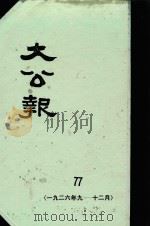 大公报 77 1926年9-12月 1982 PDF电子版封面 人民出版社发行