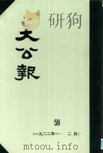 大公报 59 1922年1-2月 1982 PDF电子版封面 人民出版社发行
